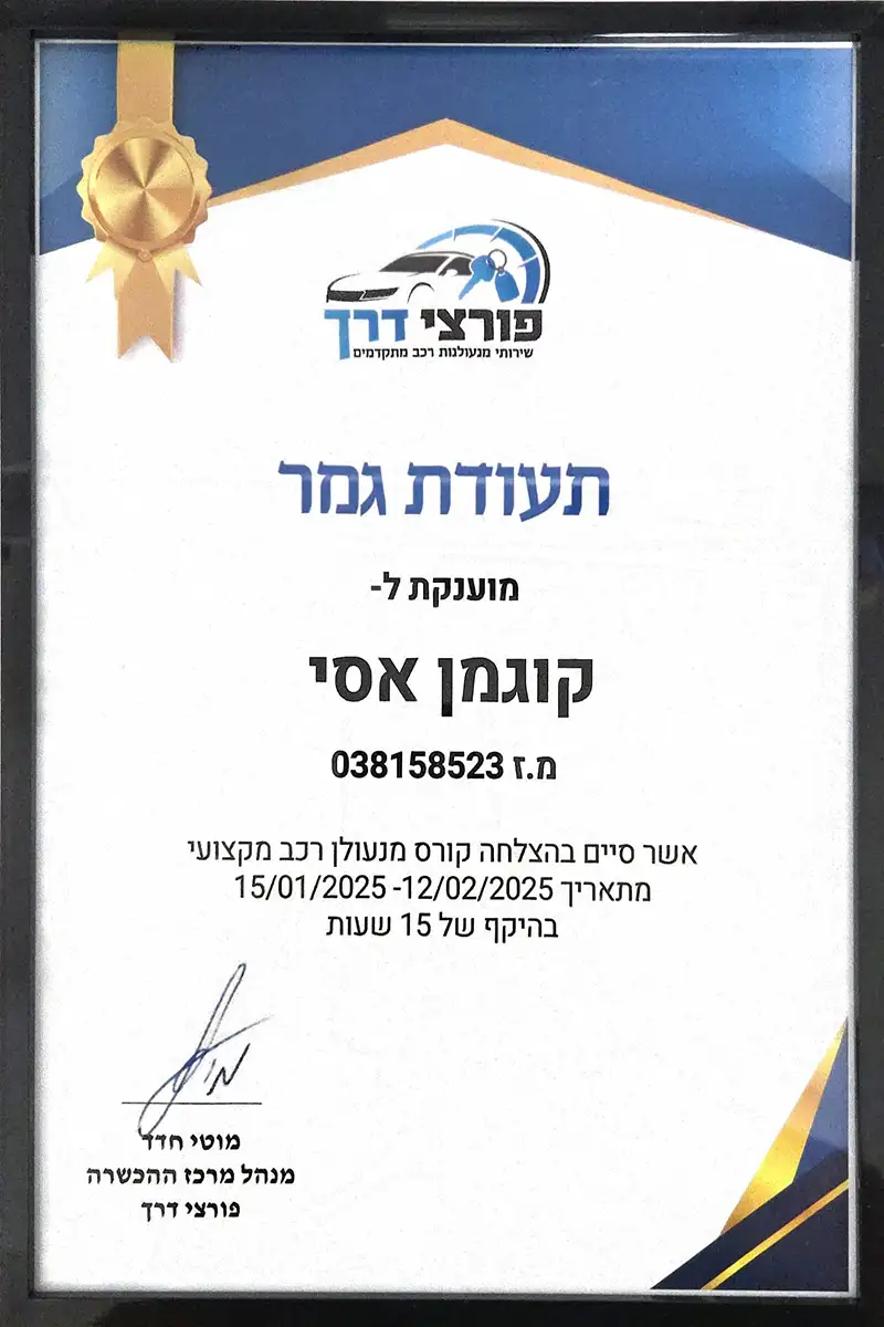 אסי תעודת גמר